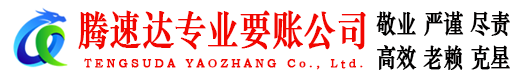 赣州腾速达追债公司